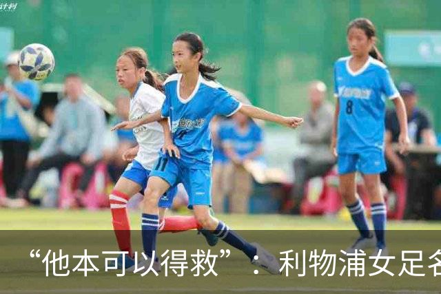“他本可以得救”：利物浦女足名帅自杀后，弟弟住进康复中心发声