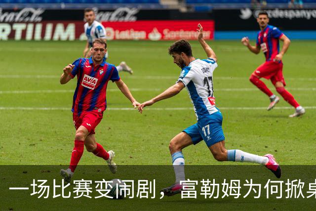 一场比赛变闹剧，富勒姆为何掀桌子走人？