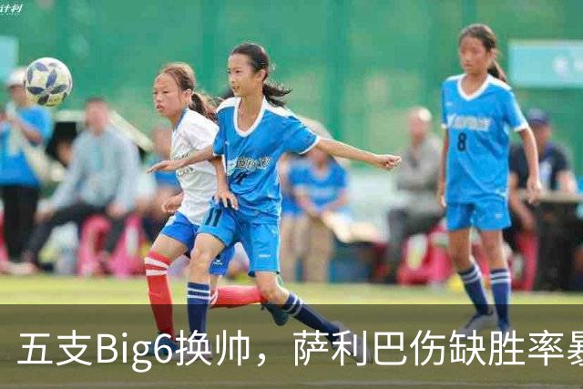 五支Big6换帅，萨利巴伤缺胜率暴跌21%，英超新赛季迎最开放争冠？