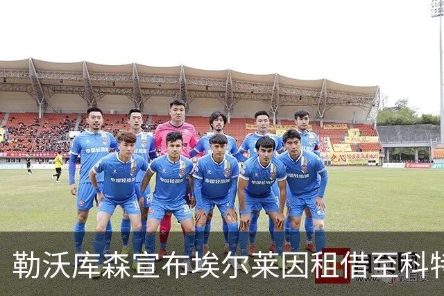 勒沃库森宣布埃尔莱因租借至科特布斯，德乙升班马成U19国脚练兵场