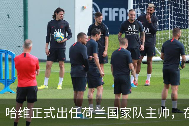 哈维正式出任荷兰国家队主帅，在瓜迪奥拉拒绝后接任