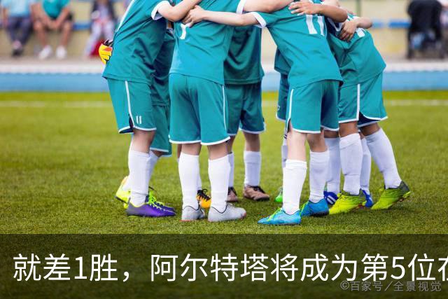 就差1胜，阿尔特塔将成为第5位在前250场英超取得150胜的教练