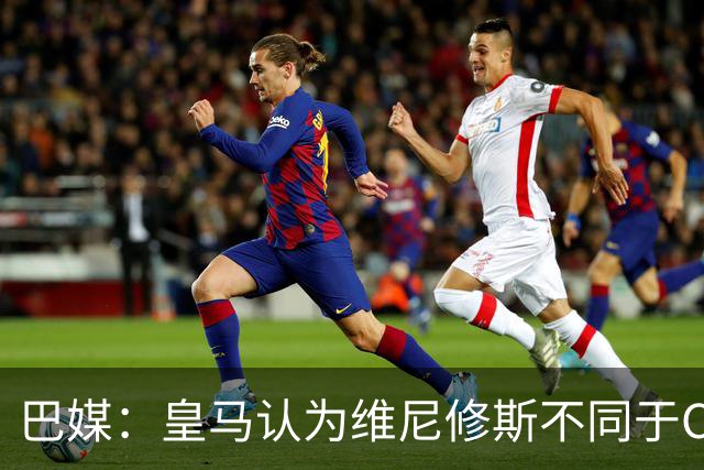 巴媒：皇马认为维尼修斯不同于C罗、拉莫斯，他还有升值空间