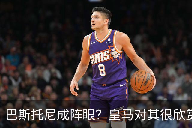 巴斯托尼成阵眼？皇马对其很欣赏，卖出他国米会买两名新后卫人选
