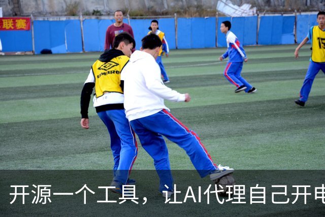 开源一个工具，让AI代理自己开电脑干活