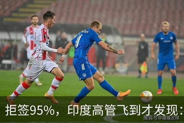 拒签95%，印度高管飞到才发现：中国这扇门，是被自己亲手关上的