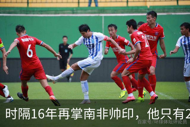 时隔16年再掌南非帅印，他只有23天备战首战