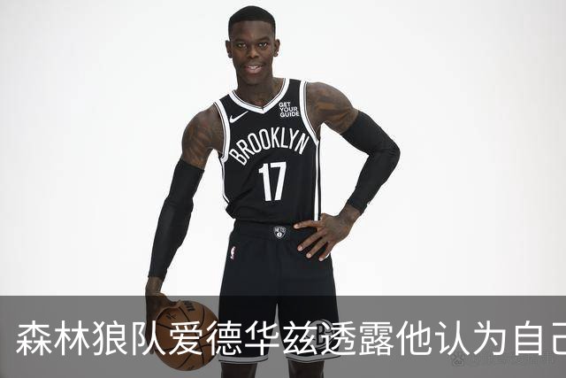 森林狼队爱德华兹透露他认为自己，比迈克尔·乔丹更强的1项技能