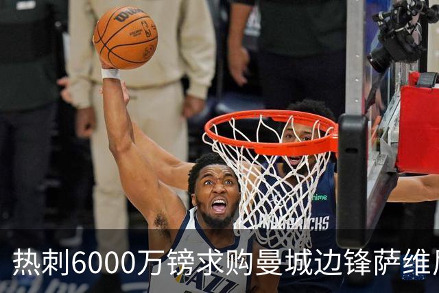 热刺6000万镑求购曼城边锋萨维尼奥，英超转会窗暗战升温