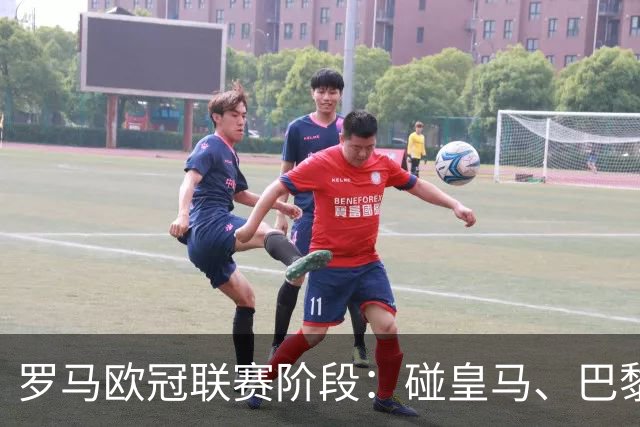 罗马欧冠联赛阶段：碰皇马、巴黎、曼联、费内巴切等8队