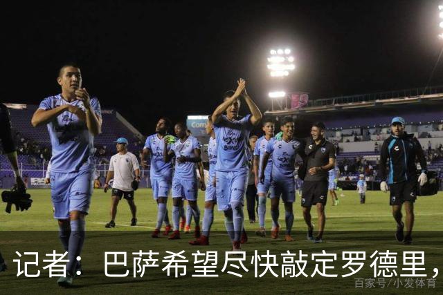 记者：巴萨希望尽快敲定罗德里，谈判的转会费金额已超6500万欧