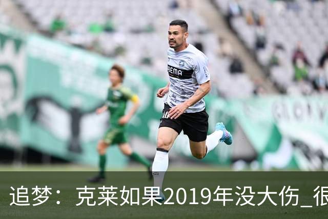 追梦：克莱如果2019年没大伤 很可能会去其他队当头号得分手