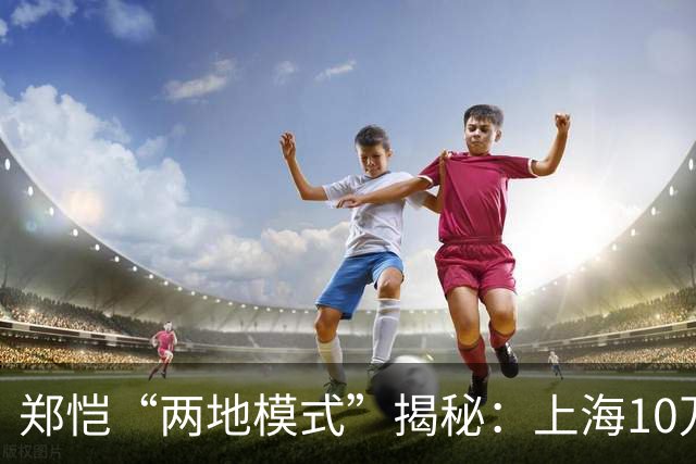 郑恺“两地模式”揭秘：上海10万月租，温哥华私校，烧钱换选择？