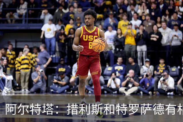 阿尔特塔：措利斯和特罗萨德有相似之处 夺冠后感到肩上责任更重