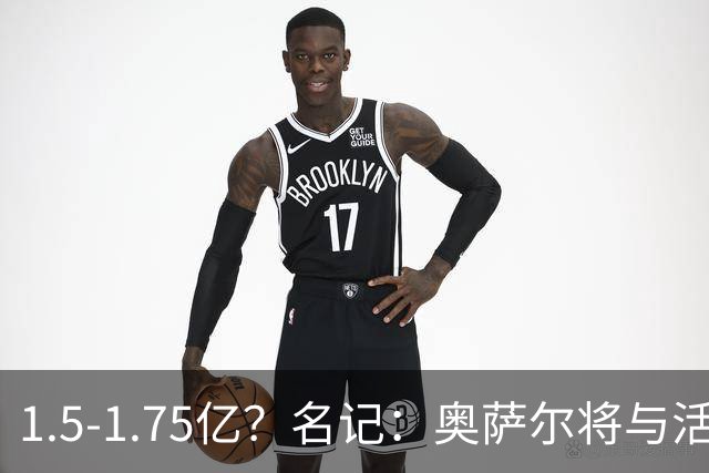 1.5-1.75亿？名记：奥萨尔将与活塞提前续约5年 均薪3000-3500万